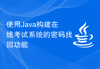 Using Java to build the password retrieval function of the online examination system