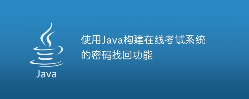 使用Java建立線上考試系統的密碼找回功能