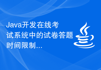 Java开发在线考试系统中的试卷答题时间限制