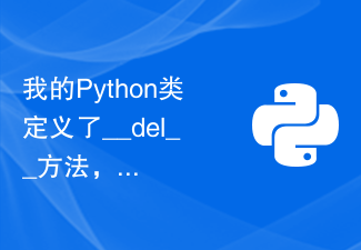 My Python class defines the __del__ method, but it is not called when I delete the object