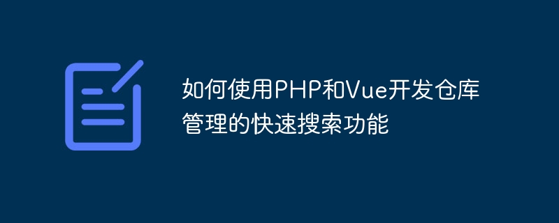 PHP와 Vue를 사용하여 창고 관리를 위한 빠른 검색 기능을 개발하는 방법