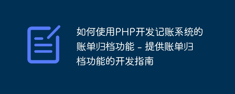 如何使用PHP开发记账系统的账单归档功能 - 提供账单归档功能的开发指南