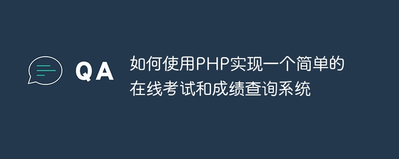 如何使用PHP实现一个简单的在线考试和成绩查询系统