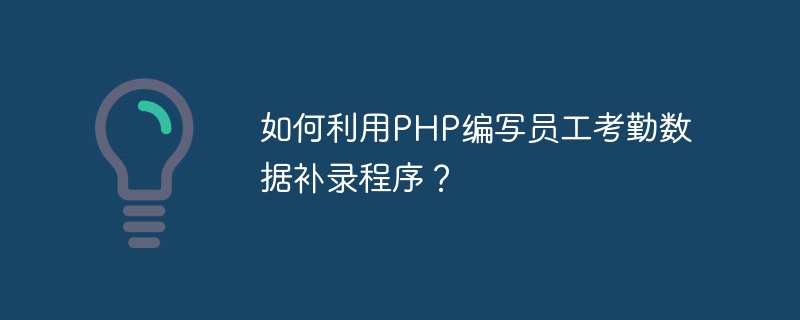 PHP를 사용하여 직원 근태 데이터 재입력 프로그램을 작성하는 방법은 무엇입니까?