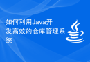 如何利用Java开发高效的仓库管理系统