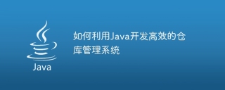 如何利用java开发高效的仓库管理系统
