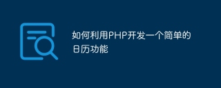 如何利用php开发一个简单的日历功能