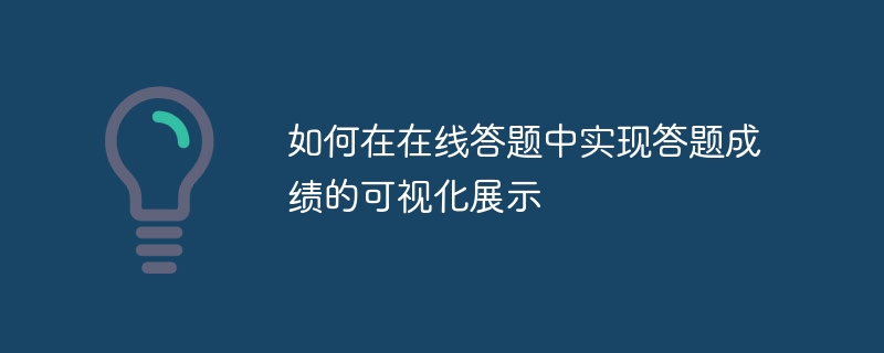 如何在在线答题中实现答题成绩的可视化展示