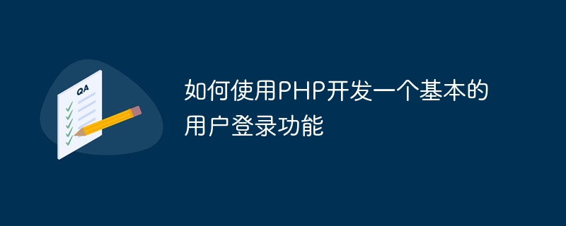 PHP를 사용하여 기본 사용자 로그인 기능을 개발하는 방법