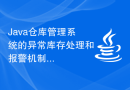 Java仓库管理系统的异常库存处理和报警机制
