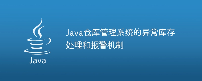 Java仓库管理系统的异常库存处理和报警机制
