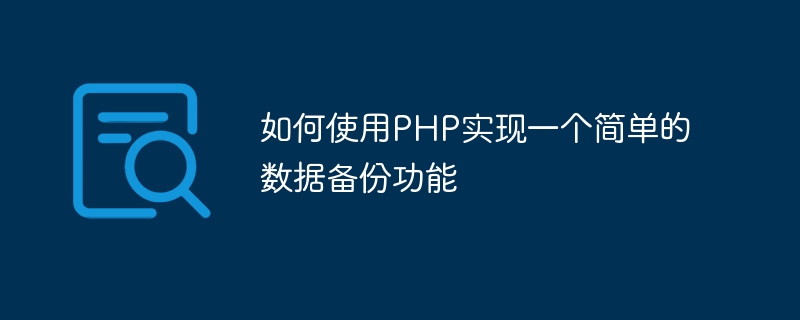 PHPを使用して簡単なデータバックアップ機能を実装する方法