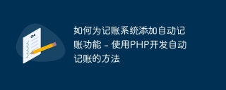 如何为记账系统添加自动记账功能 - 使用php开发自动记账的方法