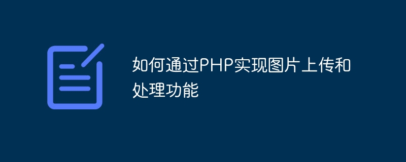 如何透過PHP實現圖片上傳和處理功能