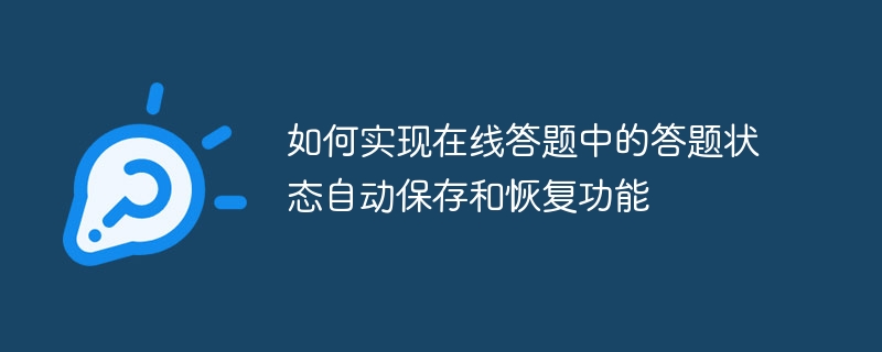 如何實現線上答案中的答題狀態自動儲存和復原功能