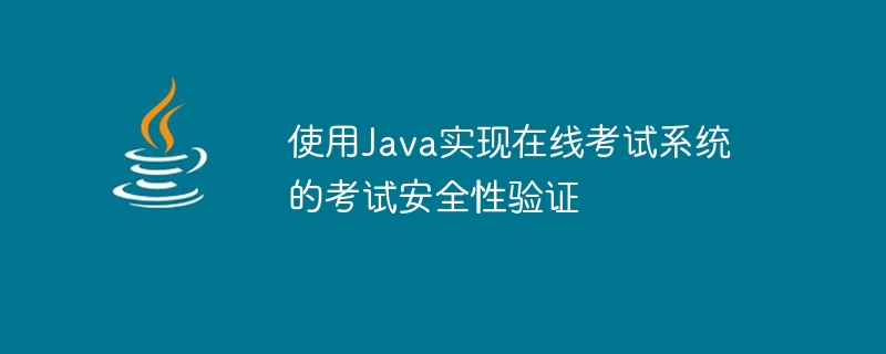 使用Java實現線上考試系統的考試安全性驗證