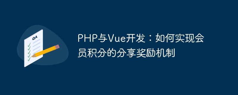 PHP と Vue の開発: メンバー ポイント共有報酬メカニズムを実装する方法