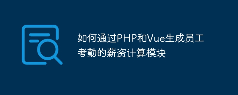 Comment générer un module de calcul du salaire de présence des employés via PHP et Vue