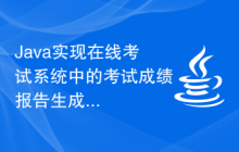 Java实现在线考试系统中的考试成绩报告生成