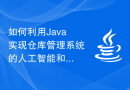 如何利用Java实现仓库管理系统的人工智能和机器学习技术