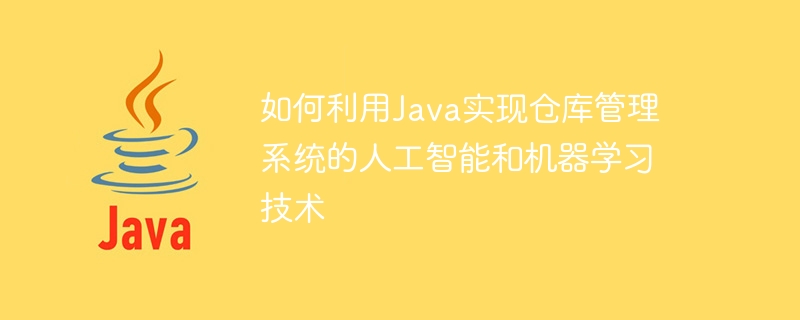 Cara menggunakan Java untuk melaksanakan kecerdasan buatan dan teknologi pembelajaran mesin dalam sistem pengurusan gudang