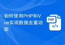 如何使用PHP和Vue实现数据去重功能