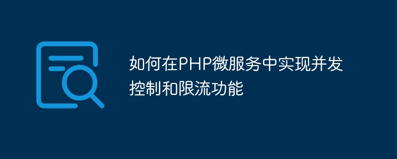 PHP マイクロサービスで同時実行制御と電流制限機能を実装する方法