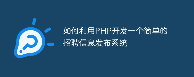 如何利用PHP开发一个简单的招聘信息发布系统