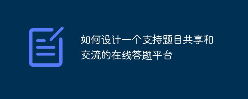 如何設計一個支持題目共享和交流的線上答案平台