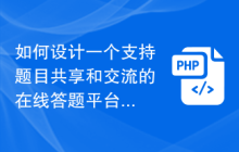 如何设计一个支持题目共享和交流的在线答题平台