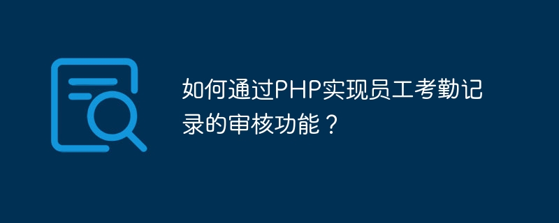 Wie implementiert man die Prüffunktion der Mitarbeiteranwesenheitsaufzeichnungen über PHP?