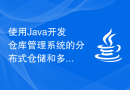 使用Java开发仓库管理系统的分布式仓储和多仓库管理功能