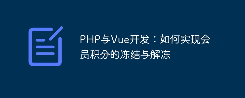 Pembangunan PHP dan Vue: Bagaimana untuk membekukan dan menyahbekukan mata keahlian