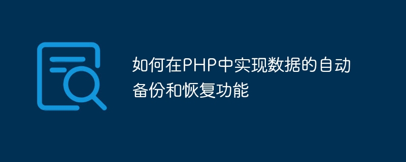 如何在PHP中實現資料的自動備份與復原功能