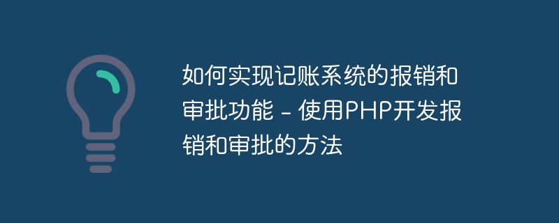 如何实现记账系统的报销和审批功能 - 使用PHP开发报销和审批的方法