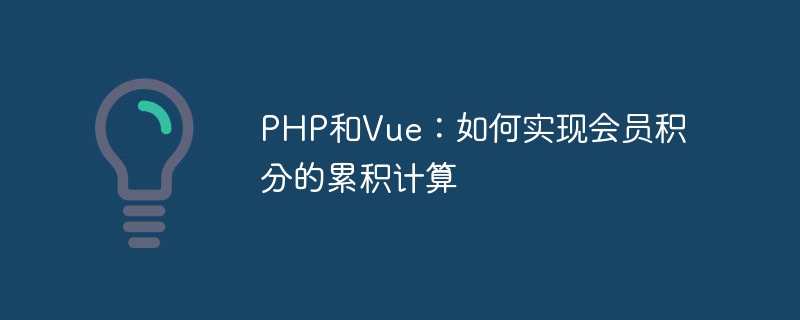 PHP와 Vue: 멤버십 포인트 누적 계산을 구현하는 방법