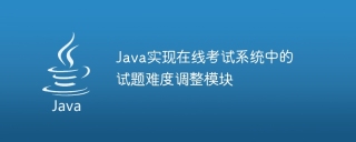 java实现在线考试系统中的试题难度调整模块