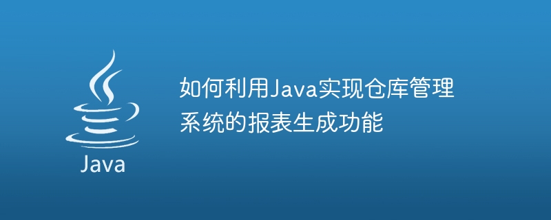 Comment utiliser Java pour implémenter la fonction de génération de rapports du système de gestion dentrepôt