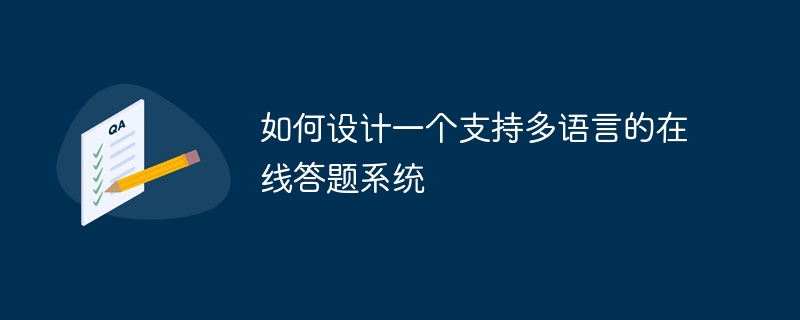 如何設計一個支援多語言的線上答案系統