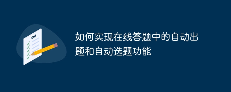 如何實現線上答案中的自動出題和自動選題功能