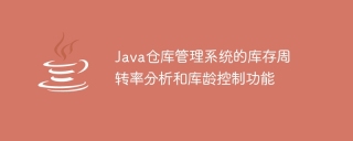 java仓库管理系统的库存周转率分析和库龄控制功能