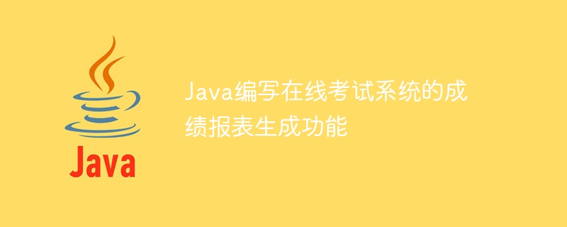 オンライン試験システムのスコアレポート生成機能をJavaで記述する