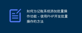 如何为记账系统添加批量操作功能 - 使用PHP开发批量操作的方法