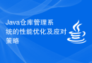 Java仓库管理系统的性能优化及应对策略