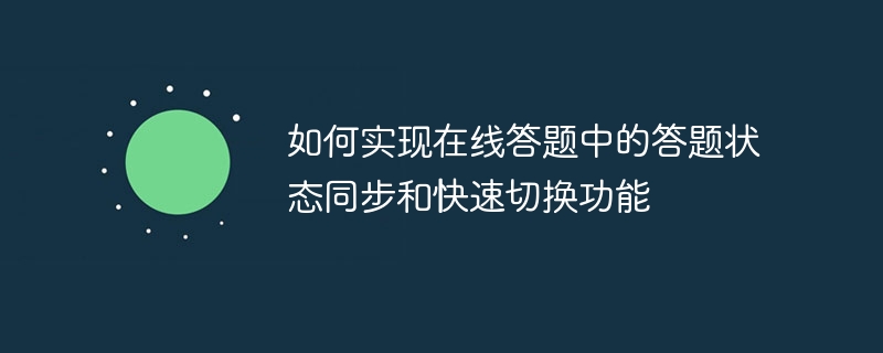 온라인 응답에서 응답 상태 동기화 및 빠른 전환 기능을 구현하는 방법