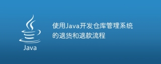 使用java开发仓库管理系统的退货和退款流程