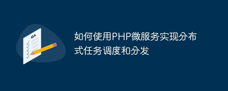 如何使用PHP微服务实现分布式任务调度和分发