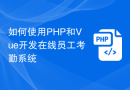 如何使用PHP和Vue开发在线员工考勤系统