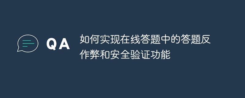 如何實現線上答案中的答題反作弊和安全驗證功能