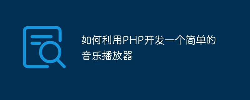 PHP를 사용하여 간단한 음악 플레이어를 개발하는 방법